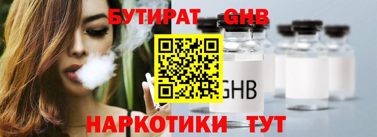 БУТИРАТ оксибутират Конаково