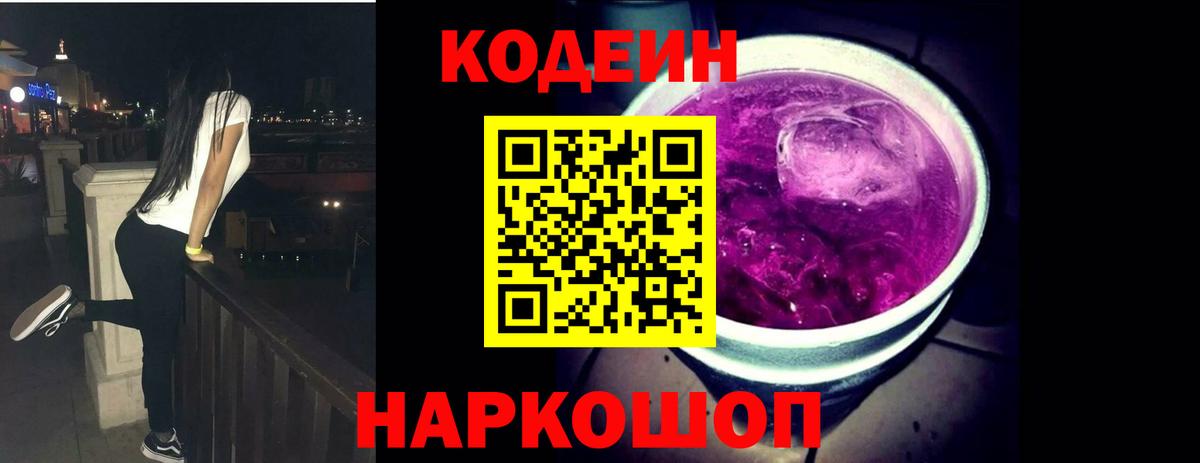 Кодеиновый сироп Lean Purple Drank Конаково